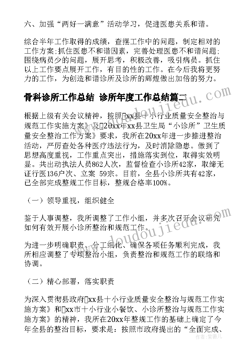 2023年骨科诊所工作总结 诊所年度工作总结(通用8篇)