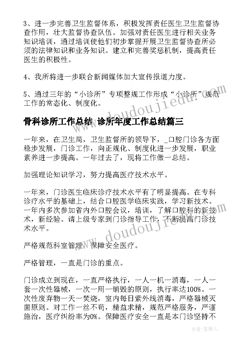 2023年骨科诊所工作总结 诊所年度工作总结(通用8篇)