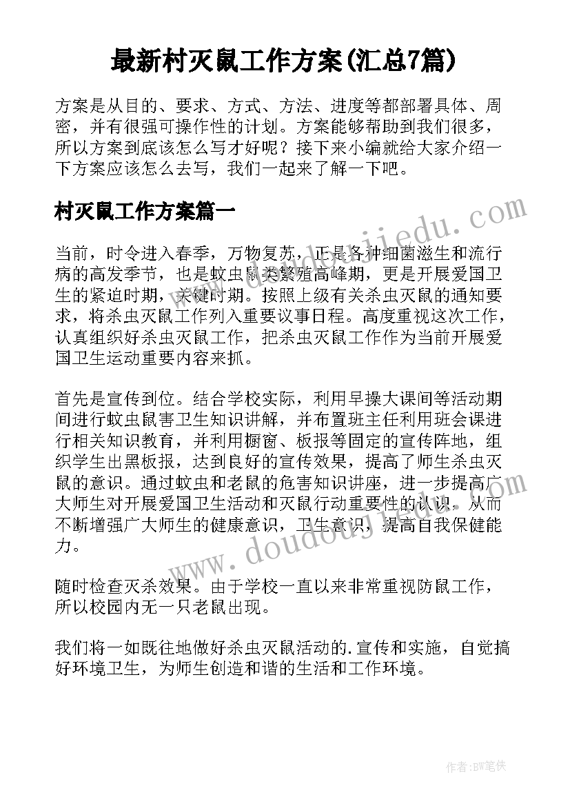 最新村灭鼠工作方案(汇总7篇)