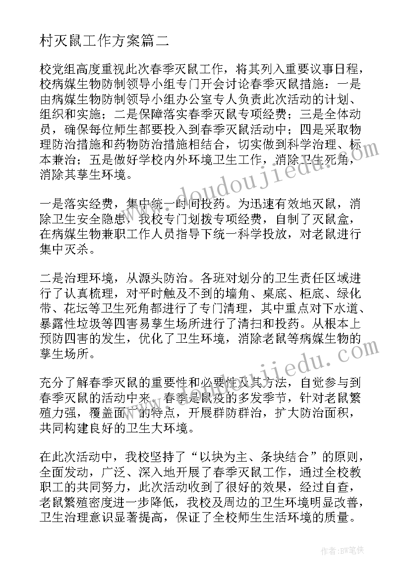 最新村灭鼠工作方案(汇总7篇)