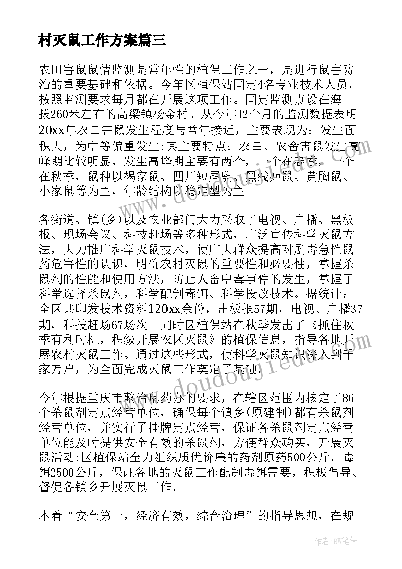 最新村灭鼠工作方案(汇总7篇)