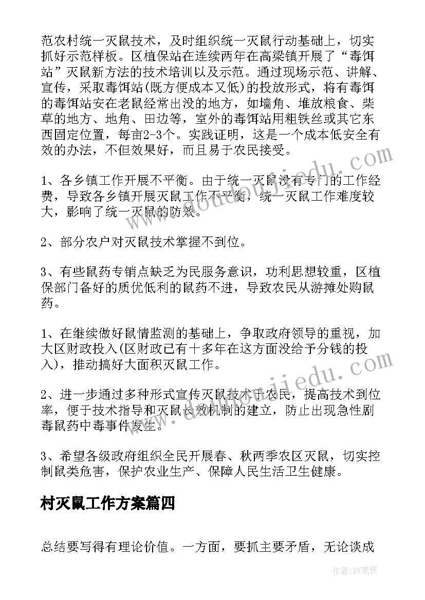 最新村灭鼠工作方案(汇总7篇)