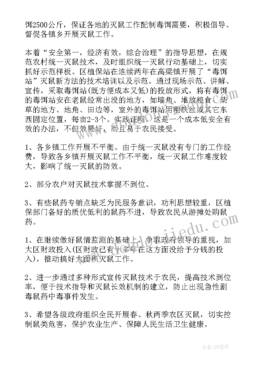 最新村灭鼠工作方案(汇总7篇)