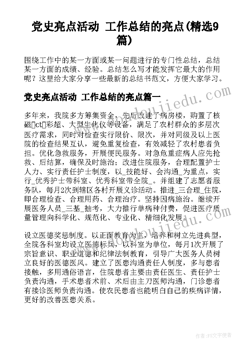 党史亮点活动 工作总结的亮点(精选9篇)