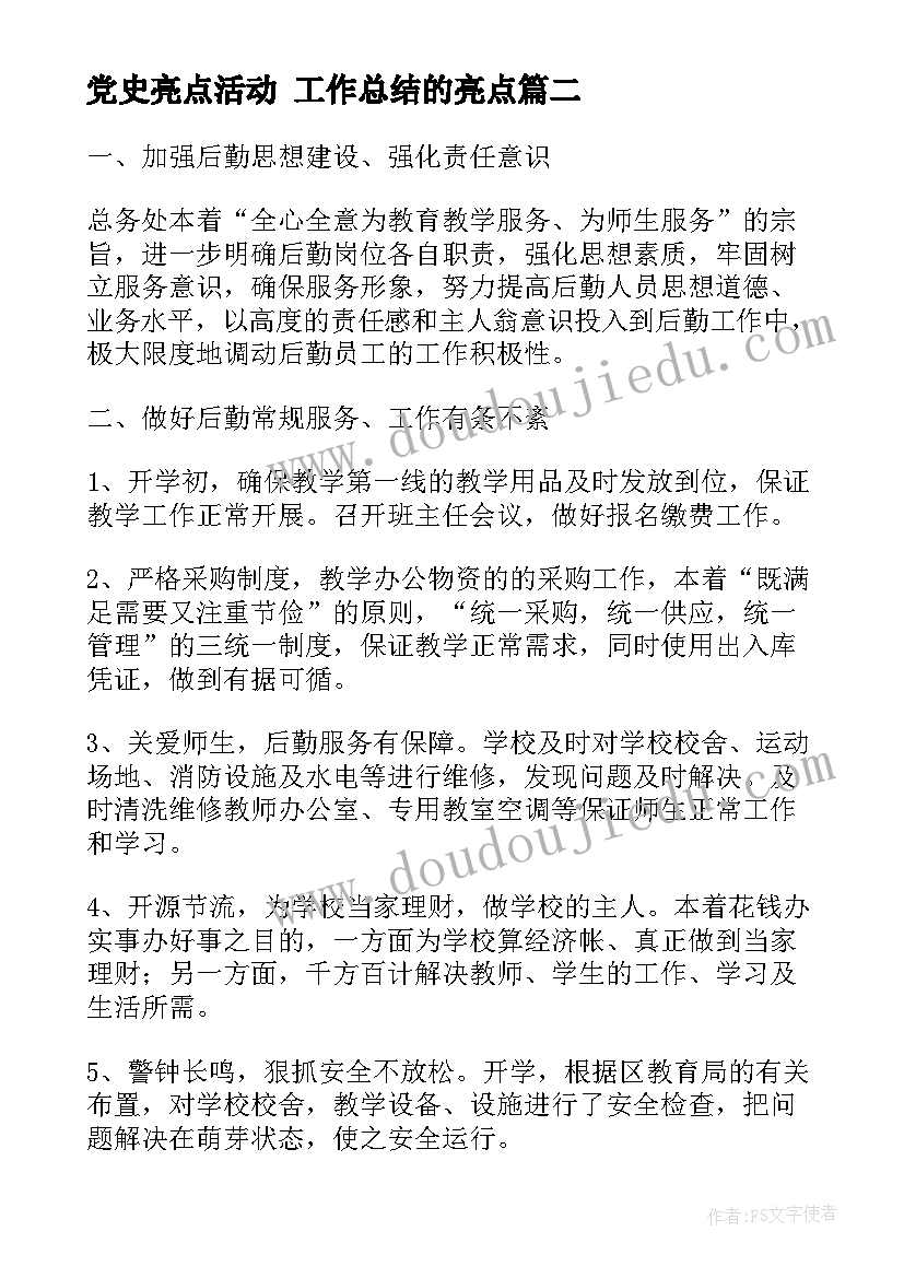 党史亮点活动 工作总结的亮点(精选9篇)