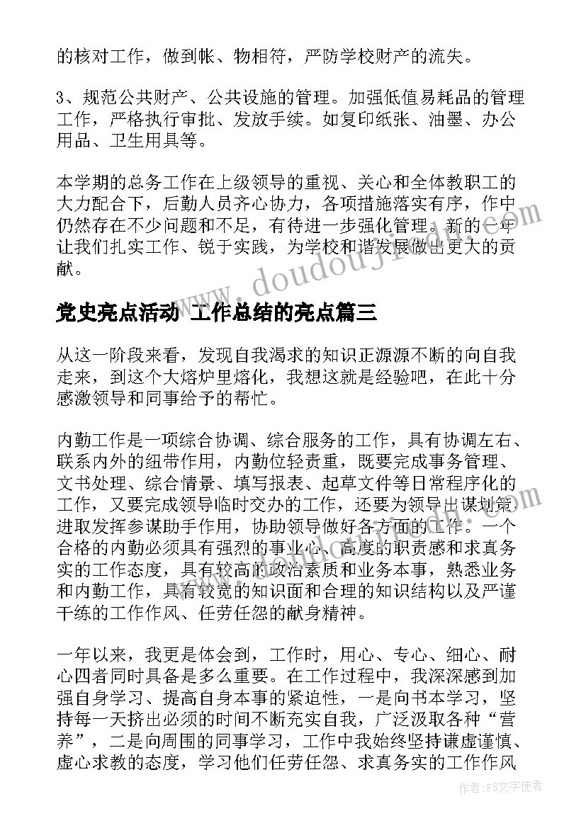 党史亮点活动 工作总结的亮点(精选9篇)