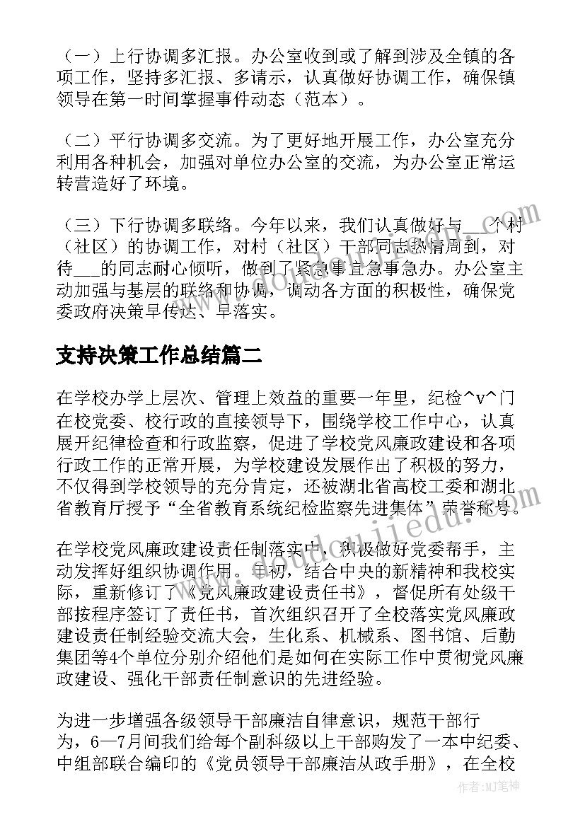 最新支持决策工作总结(精选10篇)