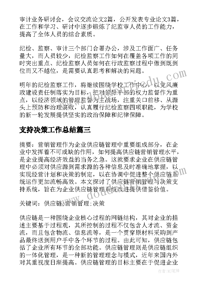 最新支持决策工作总结(精选10篇)