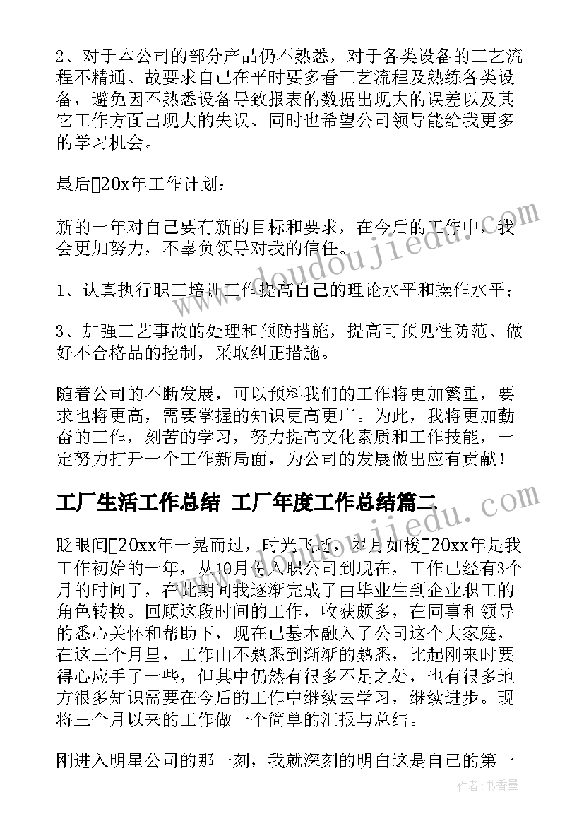 2023年工厂生活工作总结 工厂年度工作总结(精选6篇)