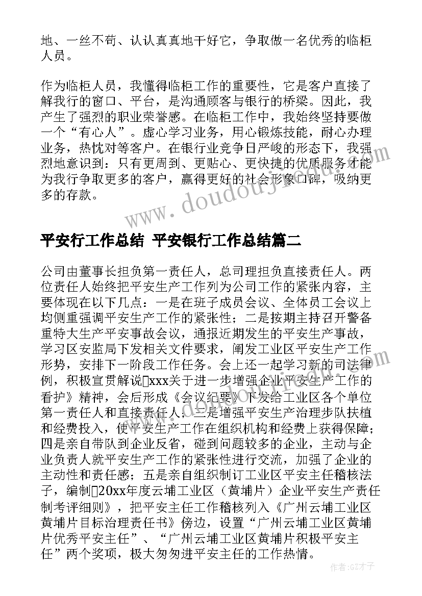 最新平安行工作总结 平安银行工作总结(精选6篇)