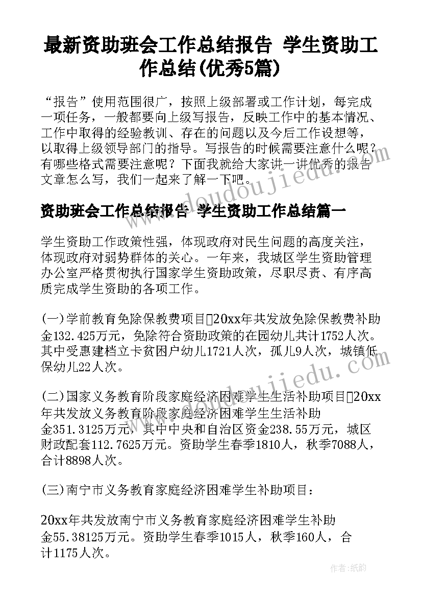 最新资助班会工作总结报告 学生资助工作总结(优秀5篇)