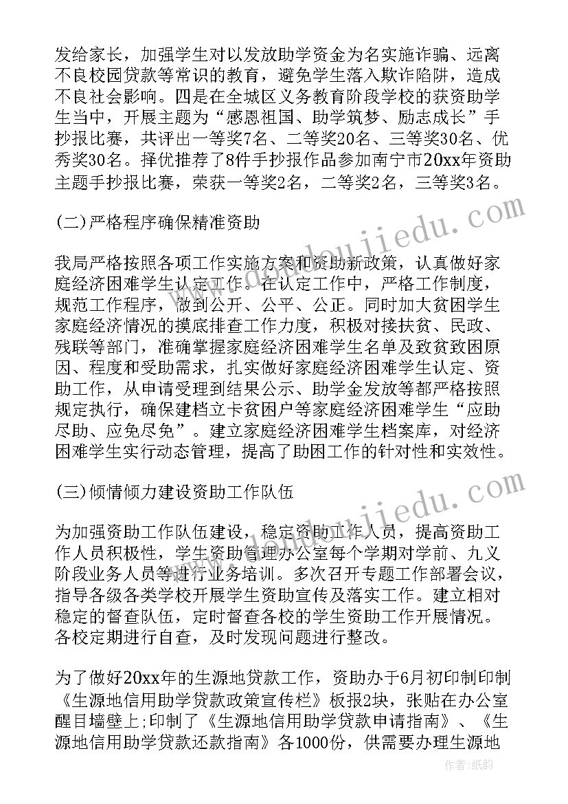 最新资助班会工作总结报告 学生资助工作总结(优秀5篇)