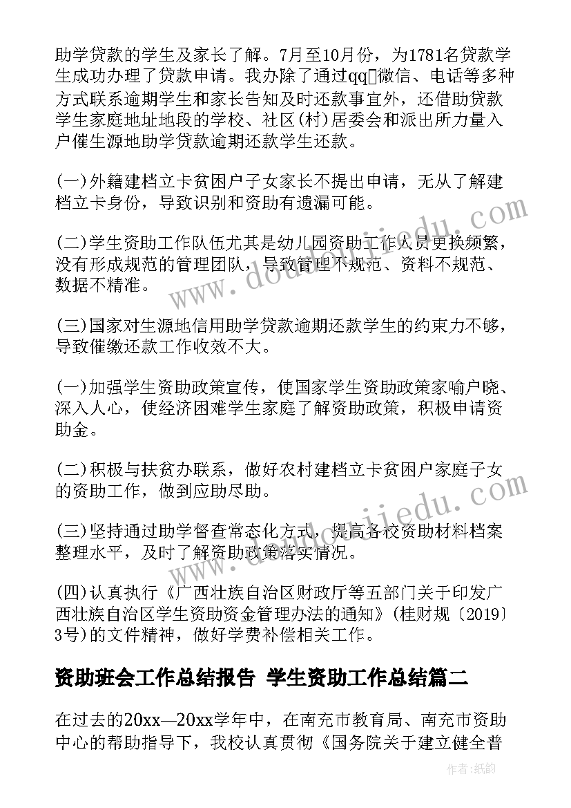 最新资助班会工作总结报告 学生资助工作总结(优秀5篇)