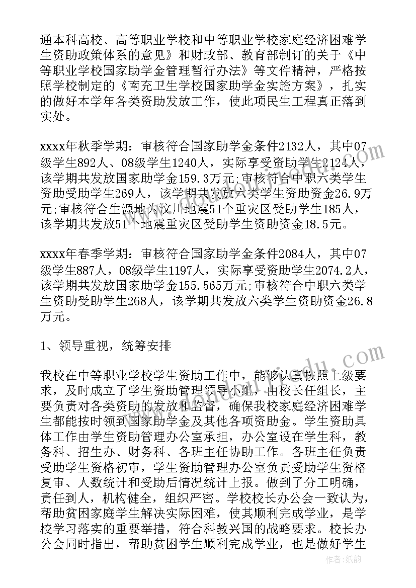 最新资助班会工作总结报告 学生资助工作总结(优秀5篇)