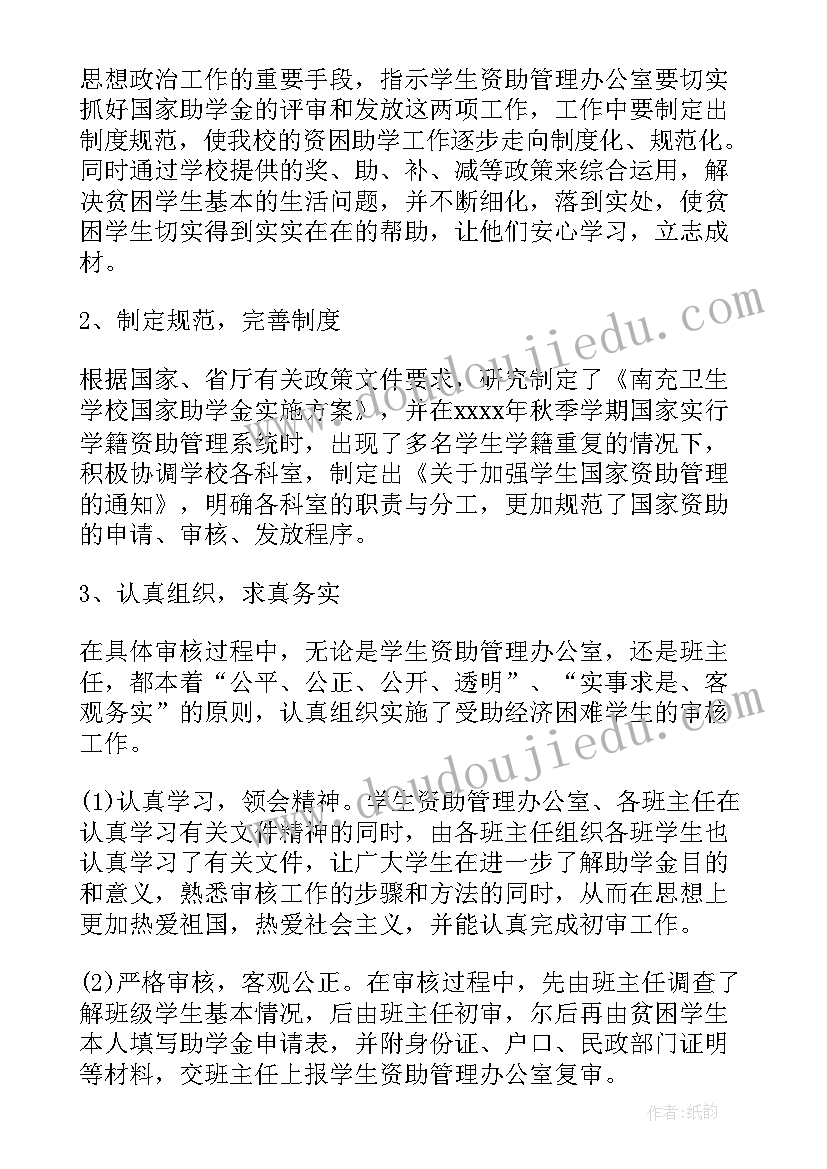 最新资助班会工作总结报告 学生资助工作总结(优秀5篇)