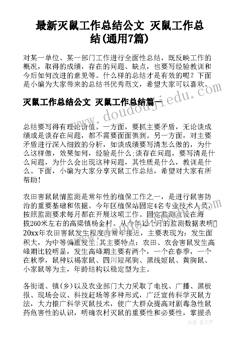 最新灭鼠工作总结公文 灭鼠工作总结(通用7篇)