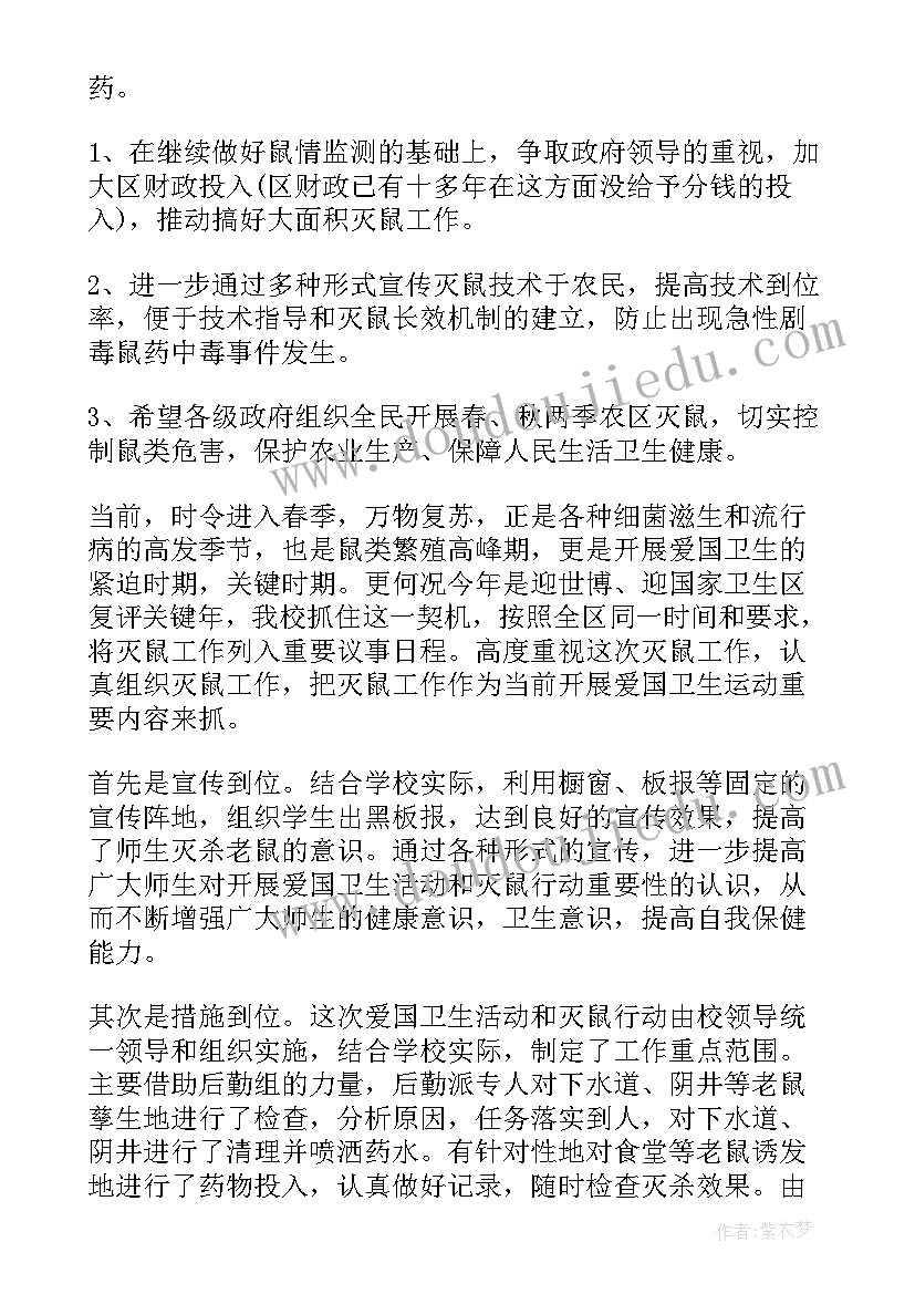 最新灭鼠工作总结公文 灭鼠工作总结(通用7篇)