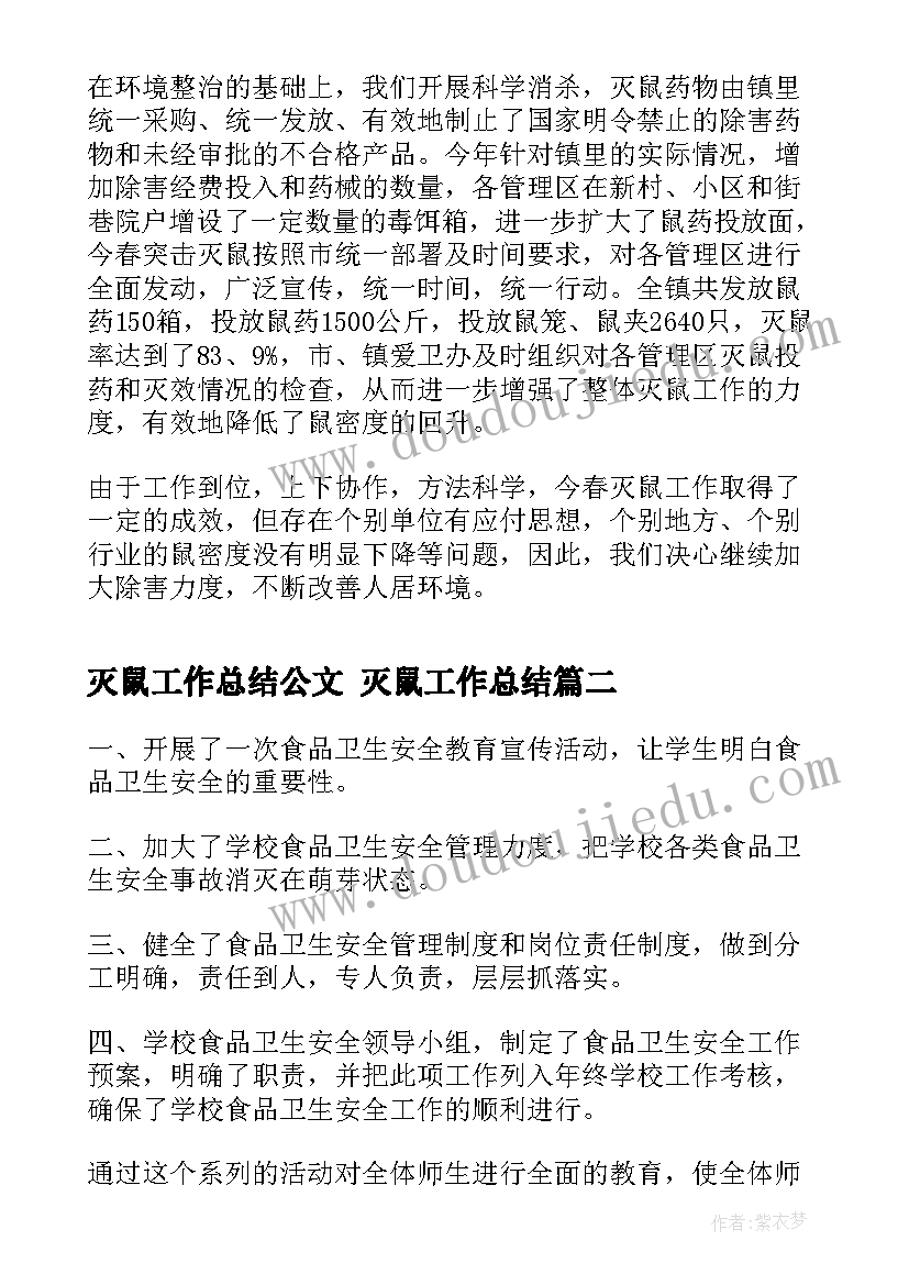 最新灭鼠工作总结公文 灭鼠工作总结(通用7篇)