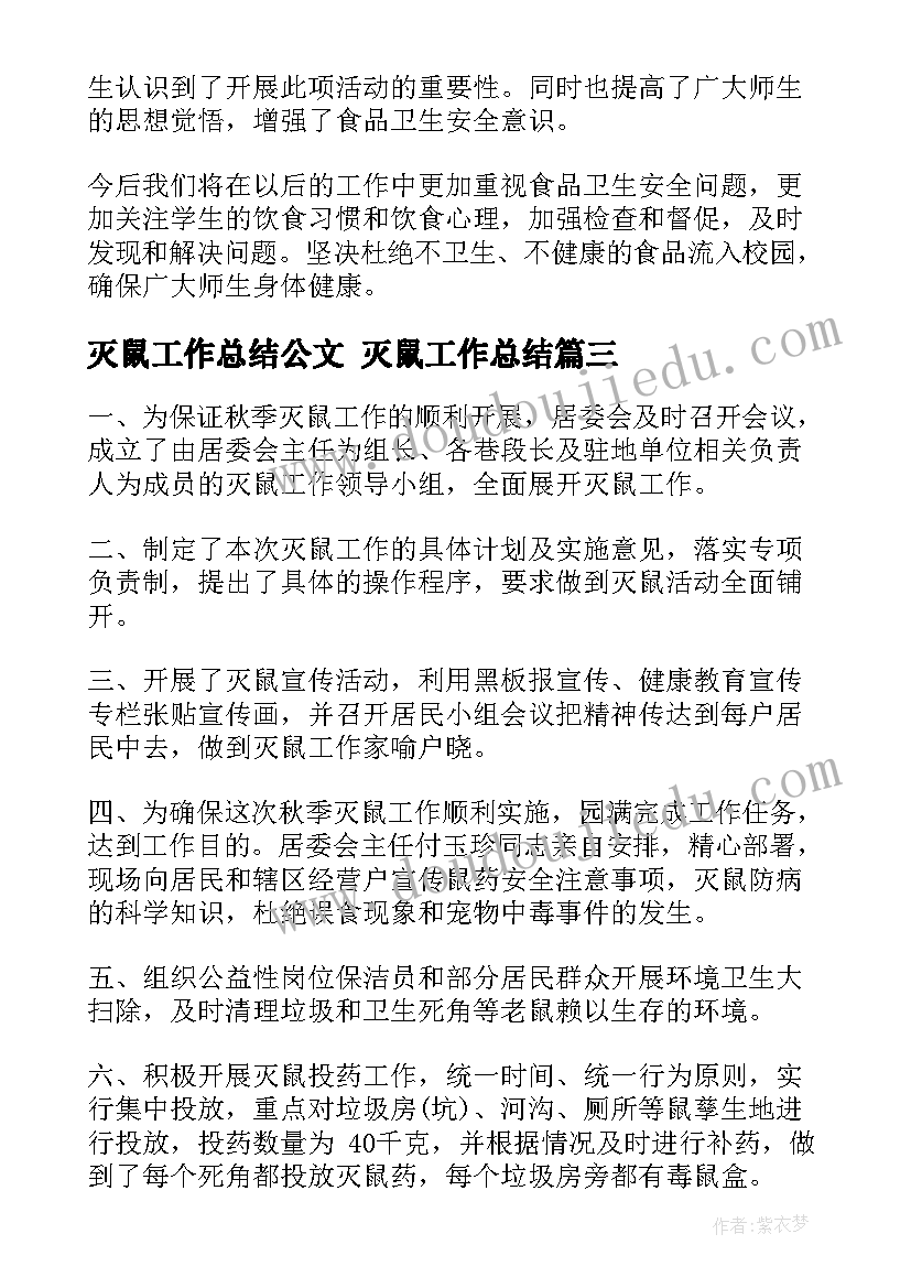 最新灭鼠工作总结公文 灭鼠工作总结(通用7篇)