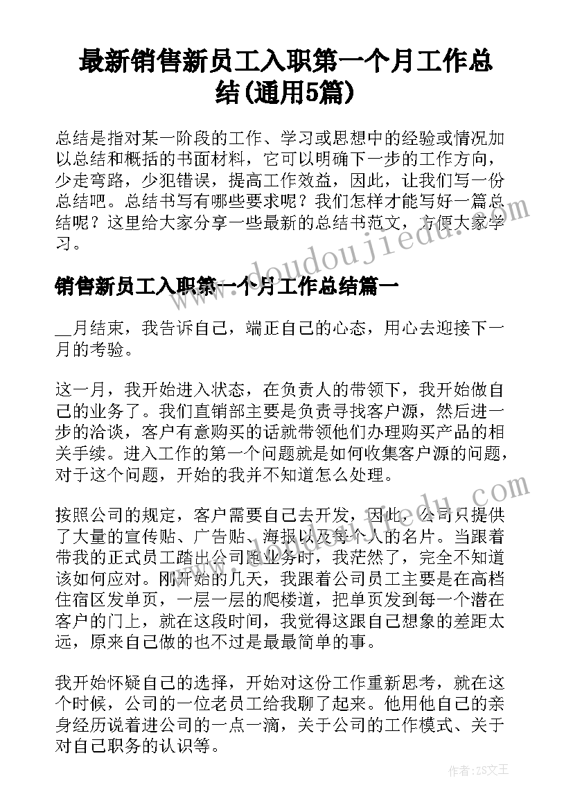 最新销售新员工入职第一个月工作总结(通用5篇)