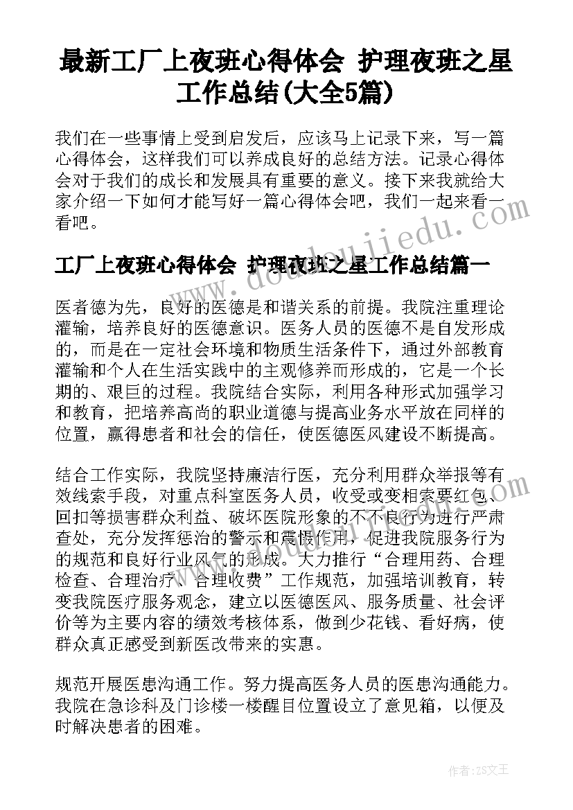 最新工厂上夜班心得体会 护理夜班之星工作总结(大全5篇)