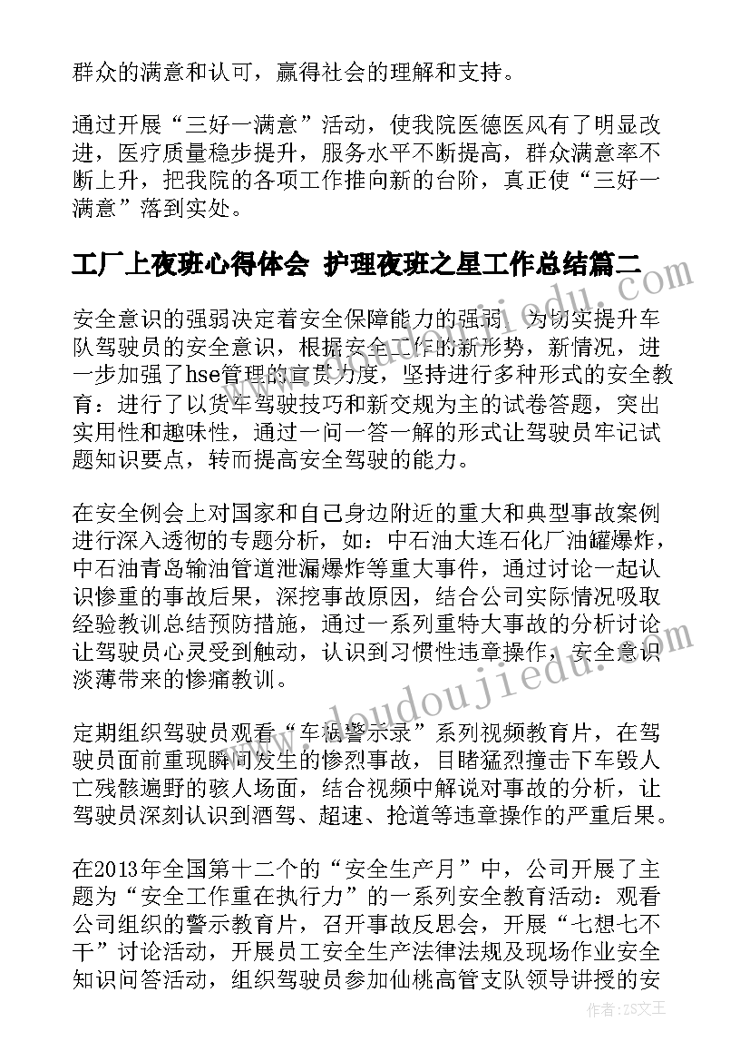 最新工厂上夜班心得体会 护理夜班之星工作总结(大全5篇)