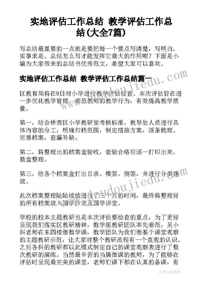 实地评估工作总结 教学评估工作总结(大全7篇)