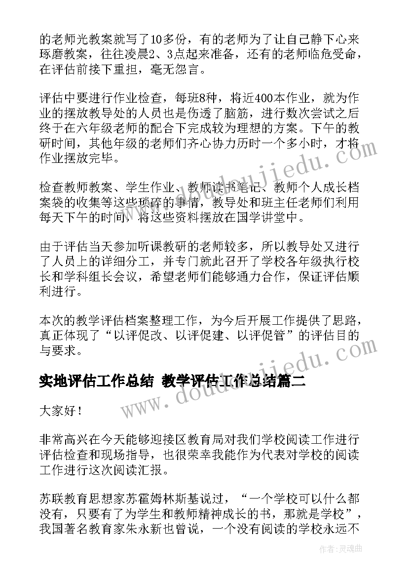 实地评估工作总结 教学评估工作总结(大全7篇)