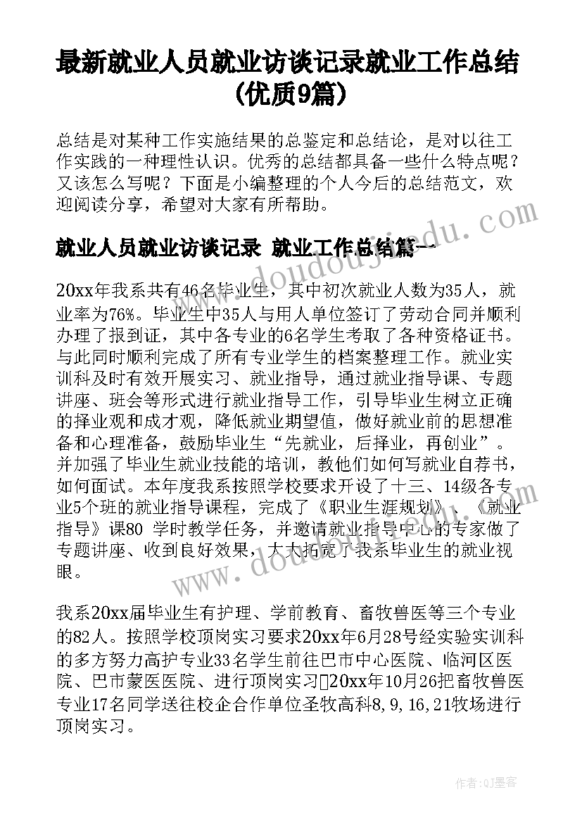 最新就业人员就业访谈记录 就业工作总结(优质9篇)