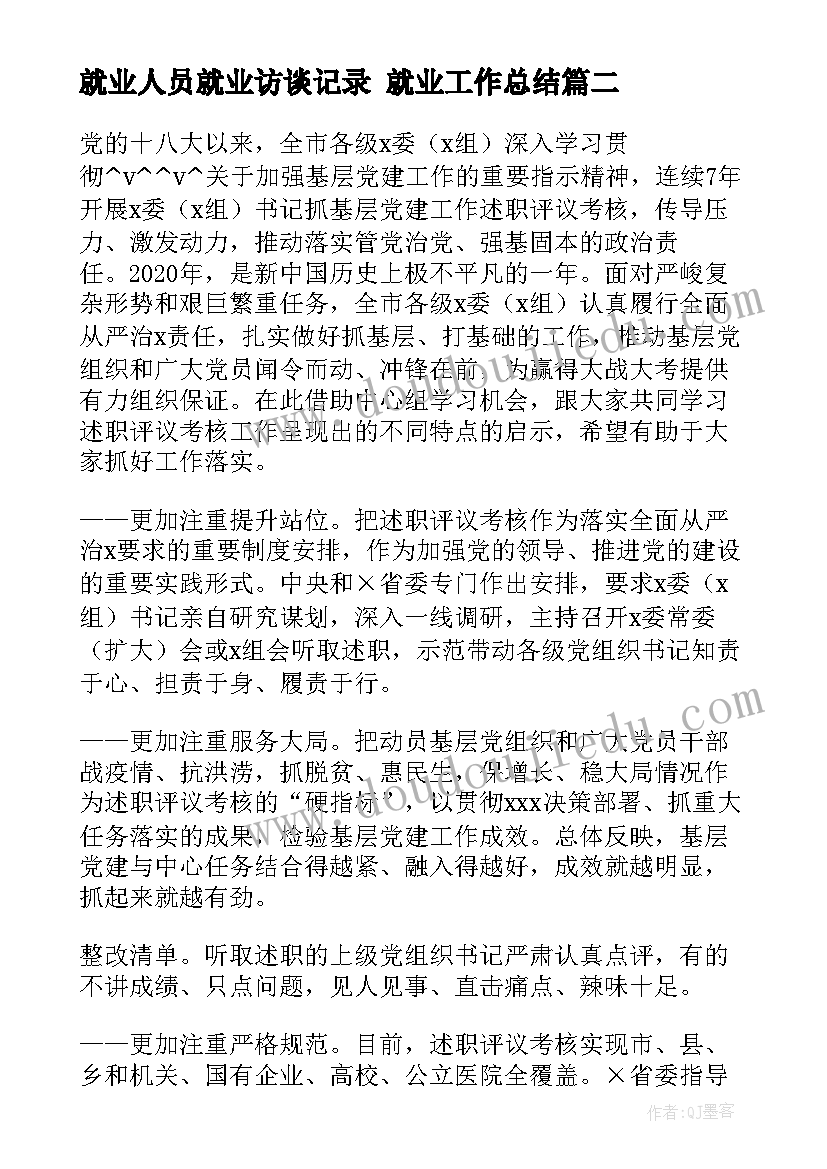 最新就业人员就业访谈记录 就业工作总结(优质9篇)