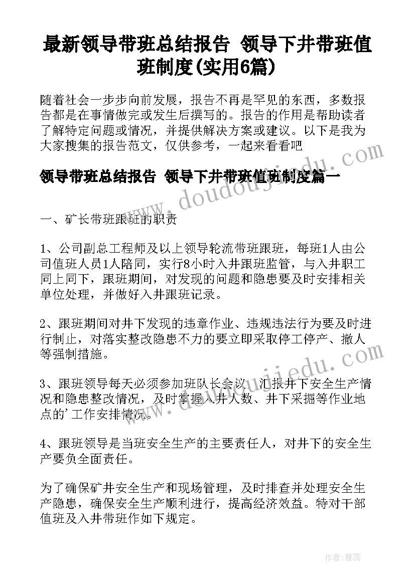 最新领导带班总结报告 领导下井带班值班制度(实用6篇)