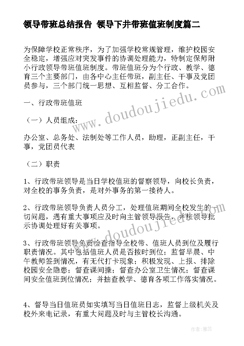 最新领导带班总结报告 领导下井带班值班制度(实用6篇)