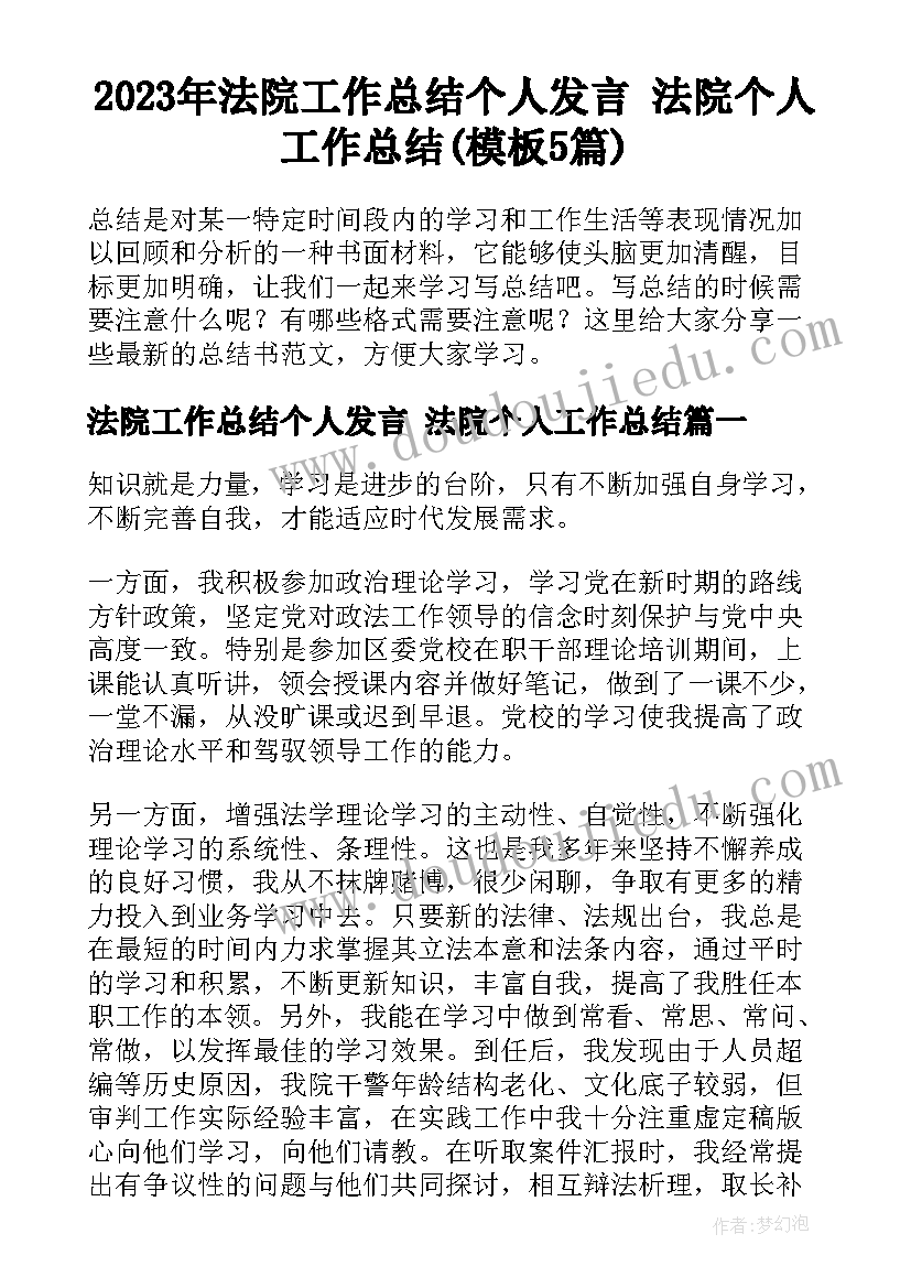 2023年法院工作总结个人发言 法院个人工作总结(模板5篇)