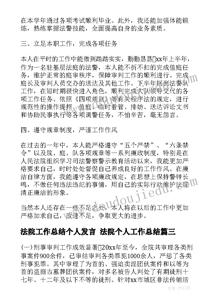 2023年法院工作总结个人发言 法院个人工作总结(模板5篇)