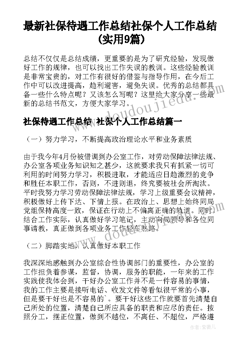 最新社保待遇工作总结 社保个人工作总结(实用9篇)