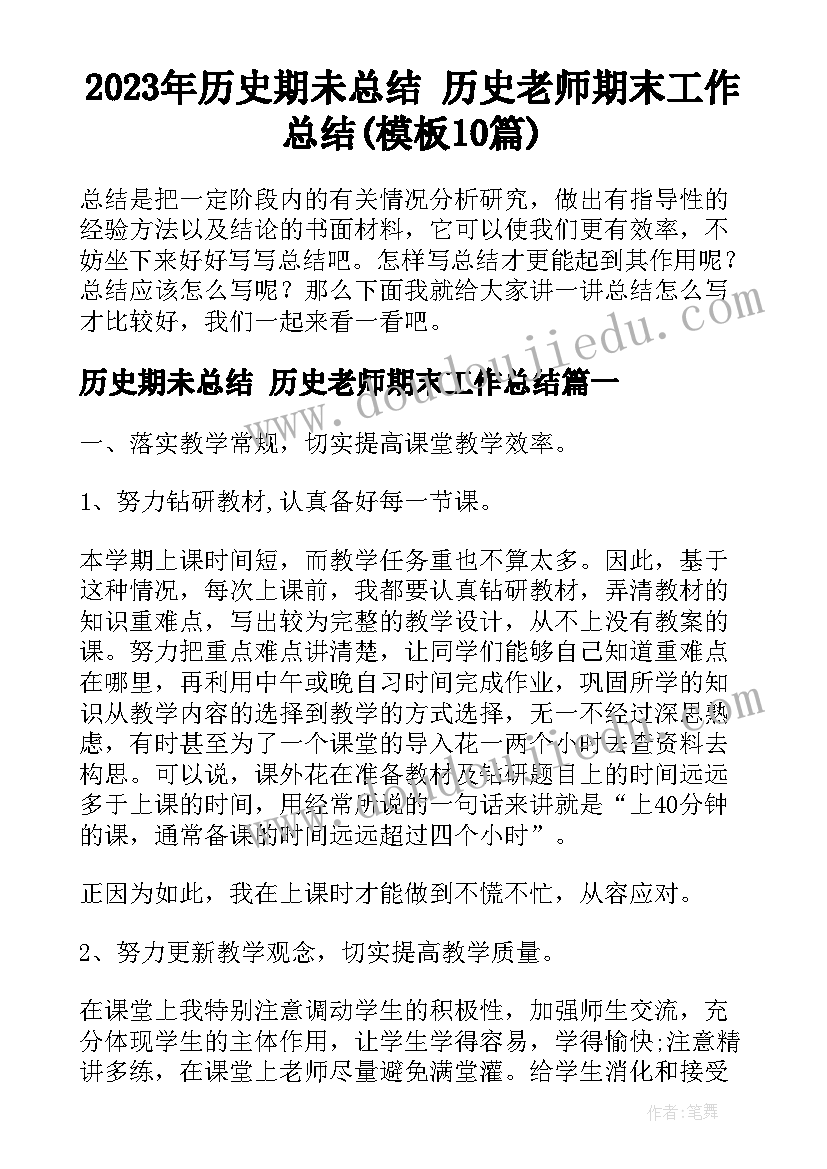 2023年历史期未总结 历史老师期末工作总结(模板10篇)