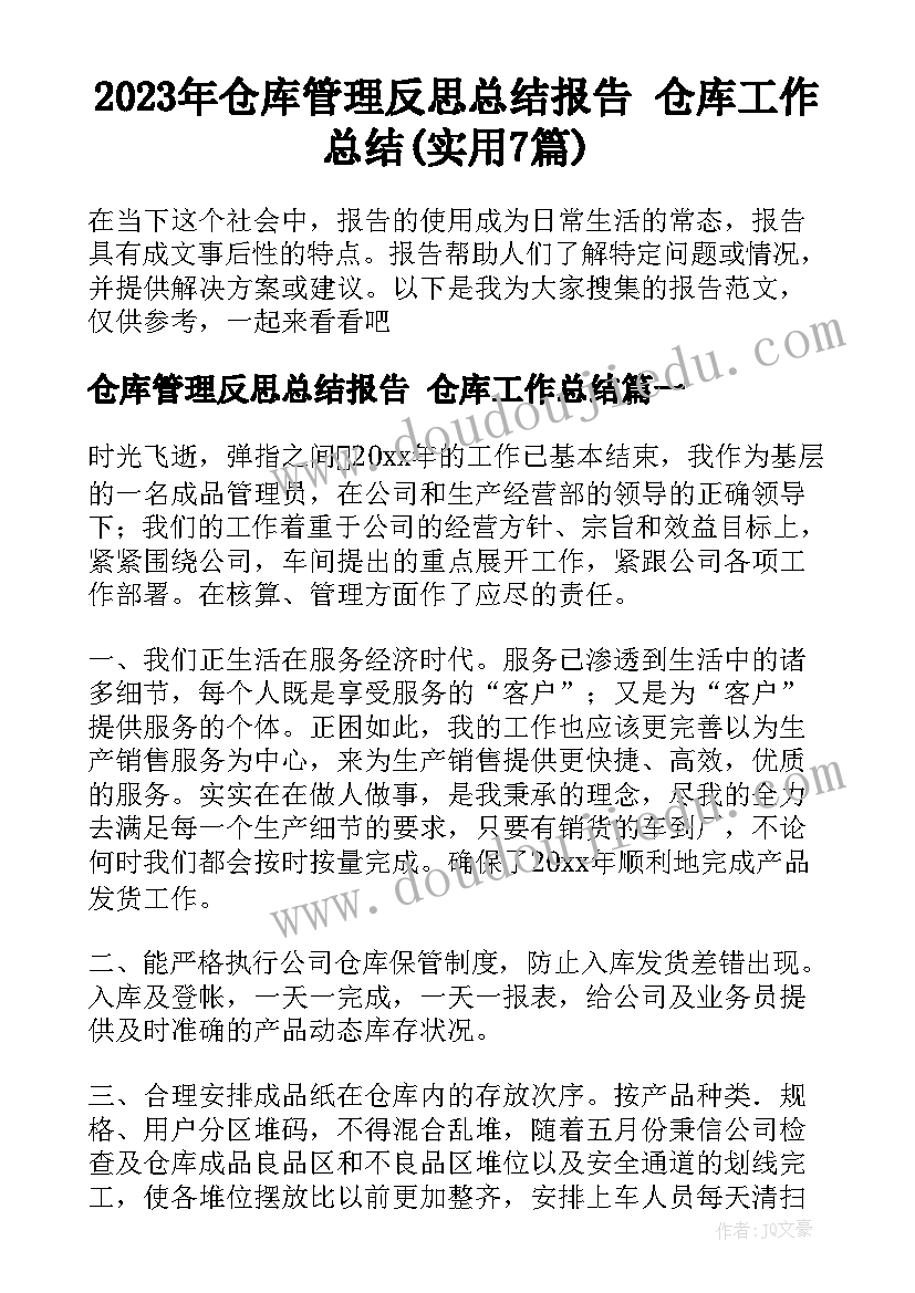 2023年仓库管理反思总结报告 仓库工作总结(实用7篇)