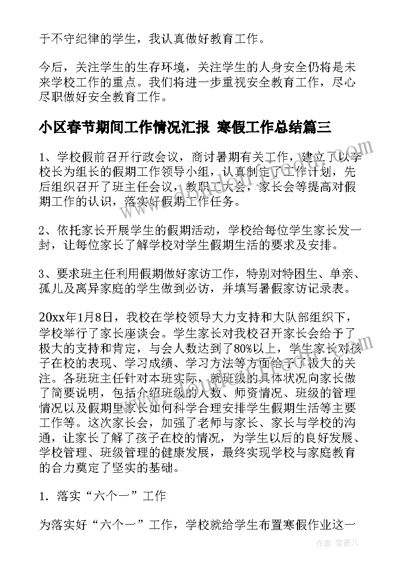 2023年小区春节期间工作情况汇报 寒假工作总结(优秀6篇)