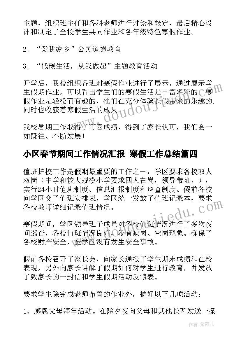 2023年小区春节期间工作情况汇报 寒假工作总结(优秀6篇)