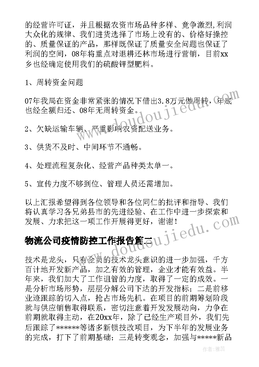 2023年物流公司疫情防控工作报告(通用5篇)