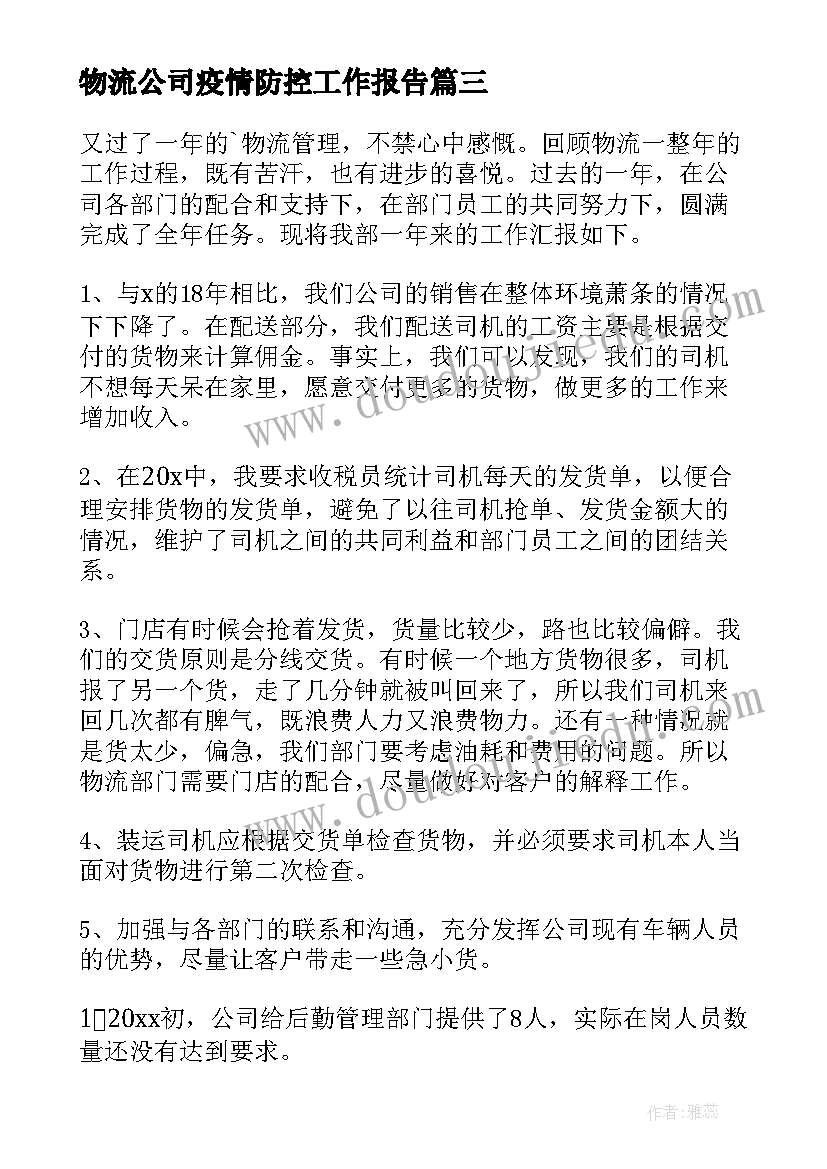 2023年物流公司疫情防控工作报告(通用5篇)