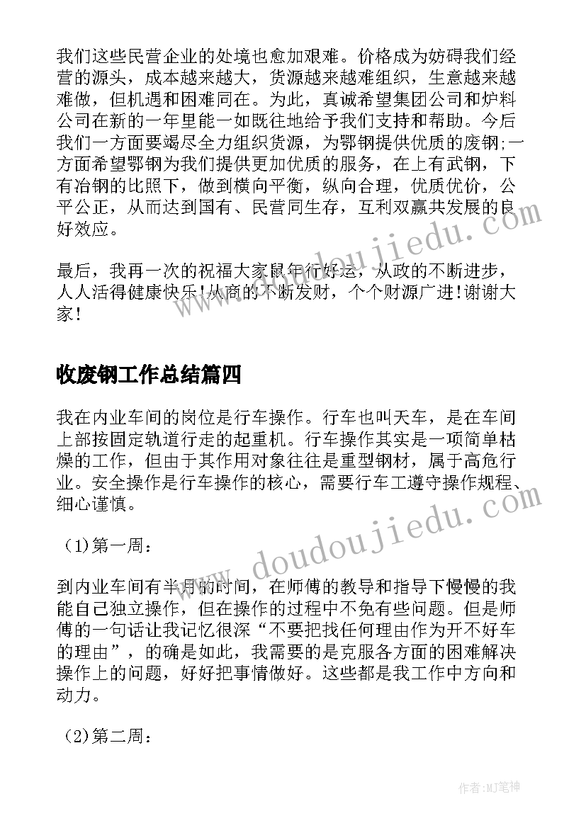 2023年收废钢工作总结(优质10篇)