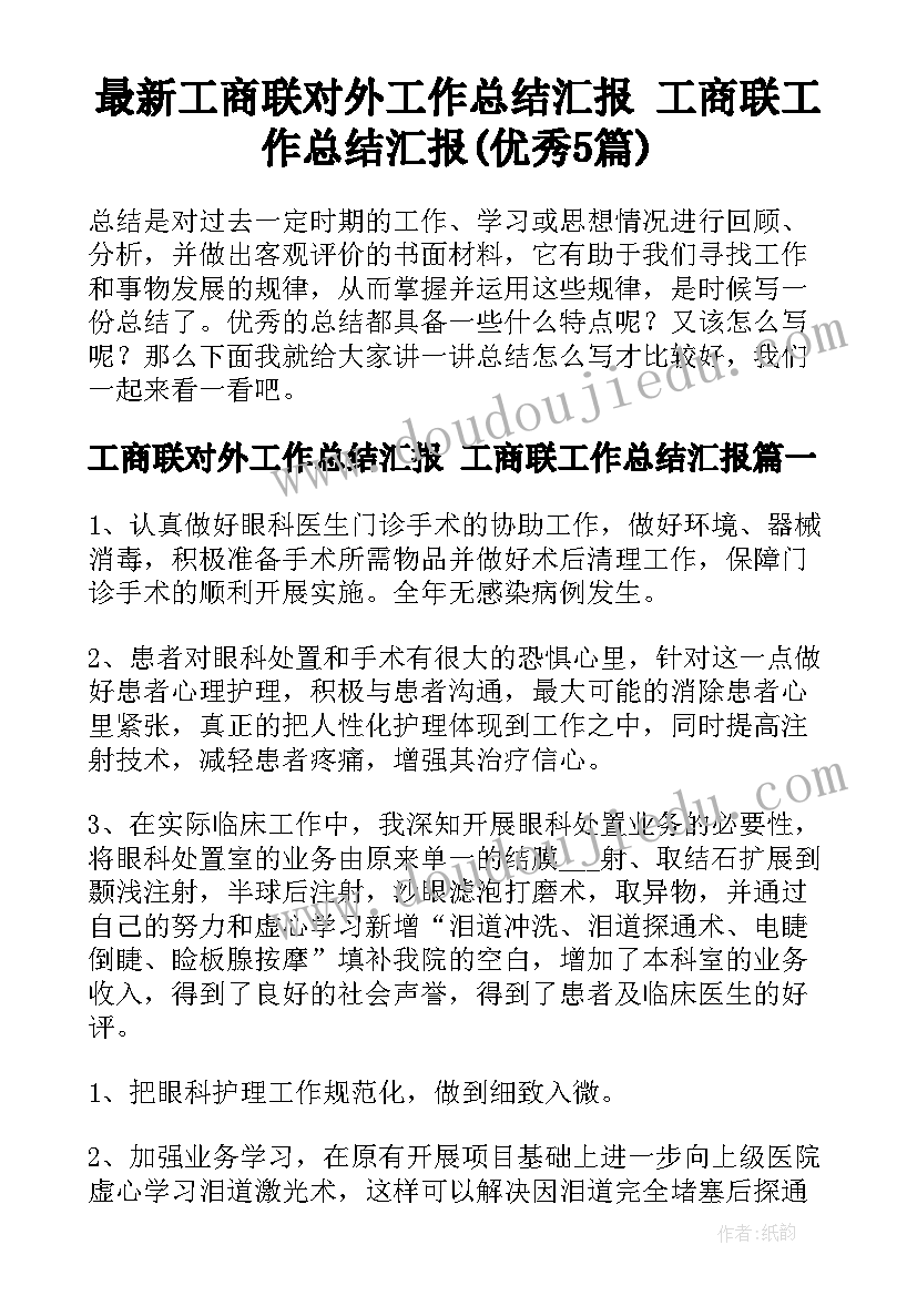 最新工商联对外工作总结汇报 工商联工作总结汇报(优秀5篇)