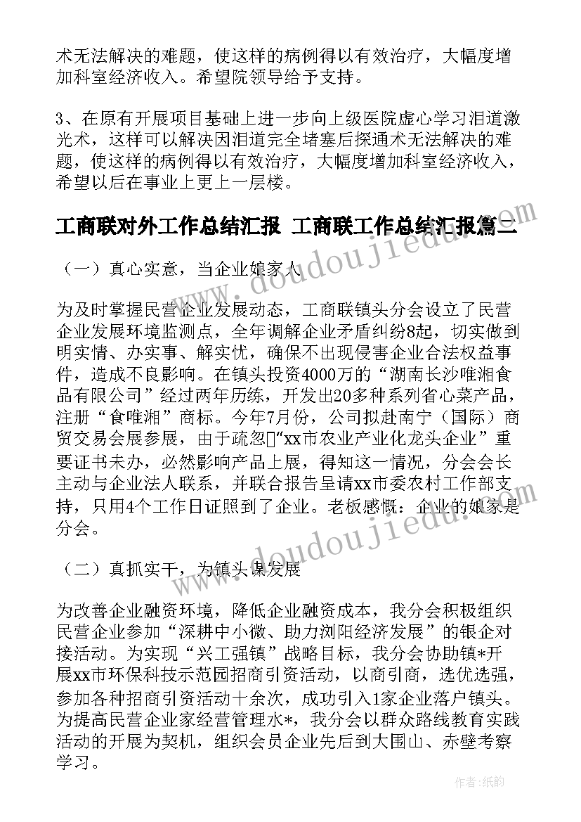 最新工商联对外工作总结汇报 工商联工作总结汇报(优秀5篇)