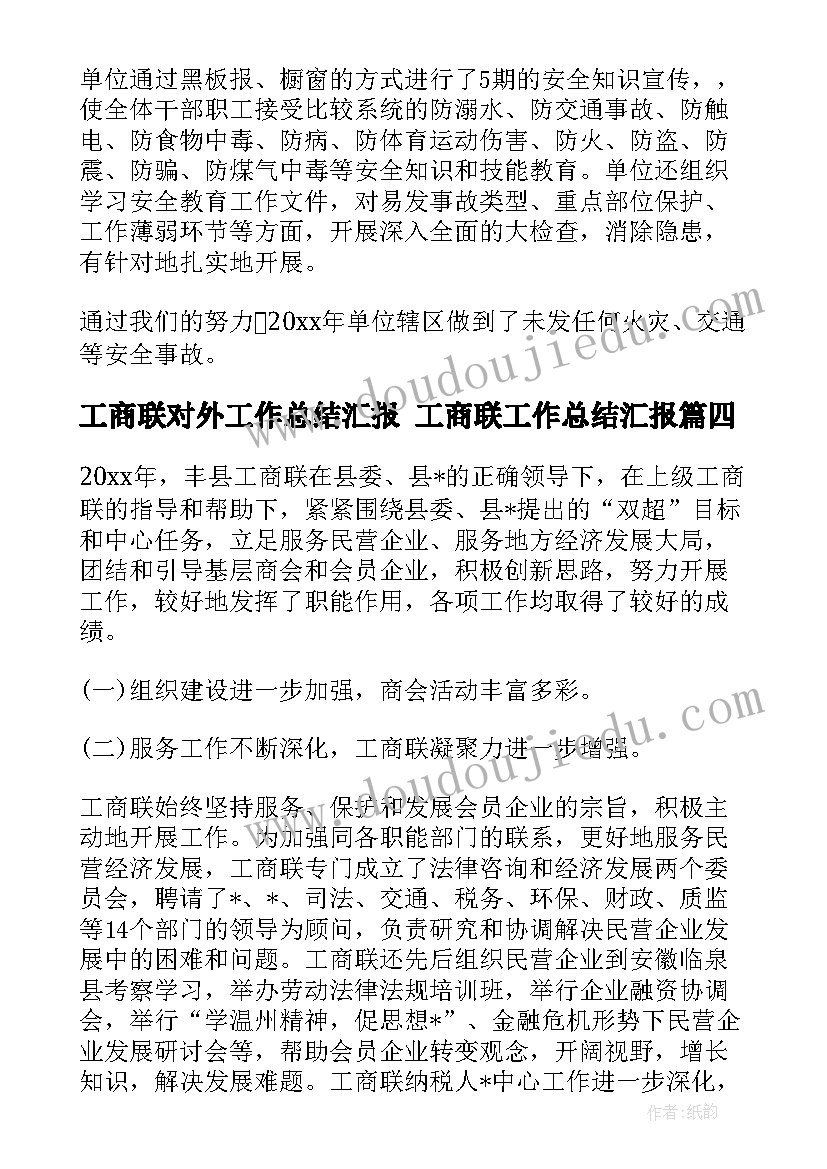 最新工商联对外工作总结汇报 工商联工作总结汇报(优秀5篇)