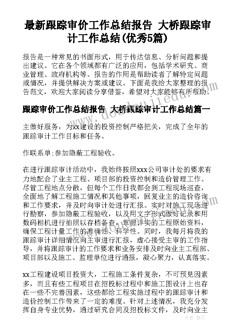 最新跟踪审价工作总结报告 大桥跟踪审计工作总结(优秀5篇)