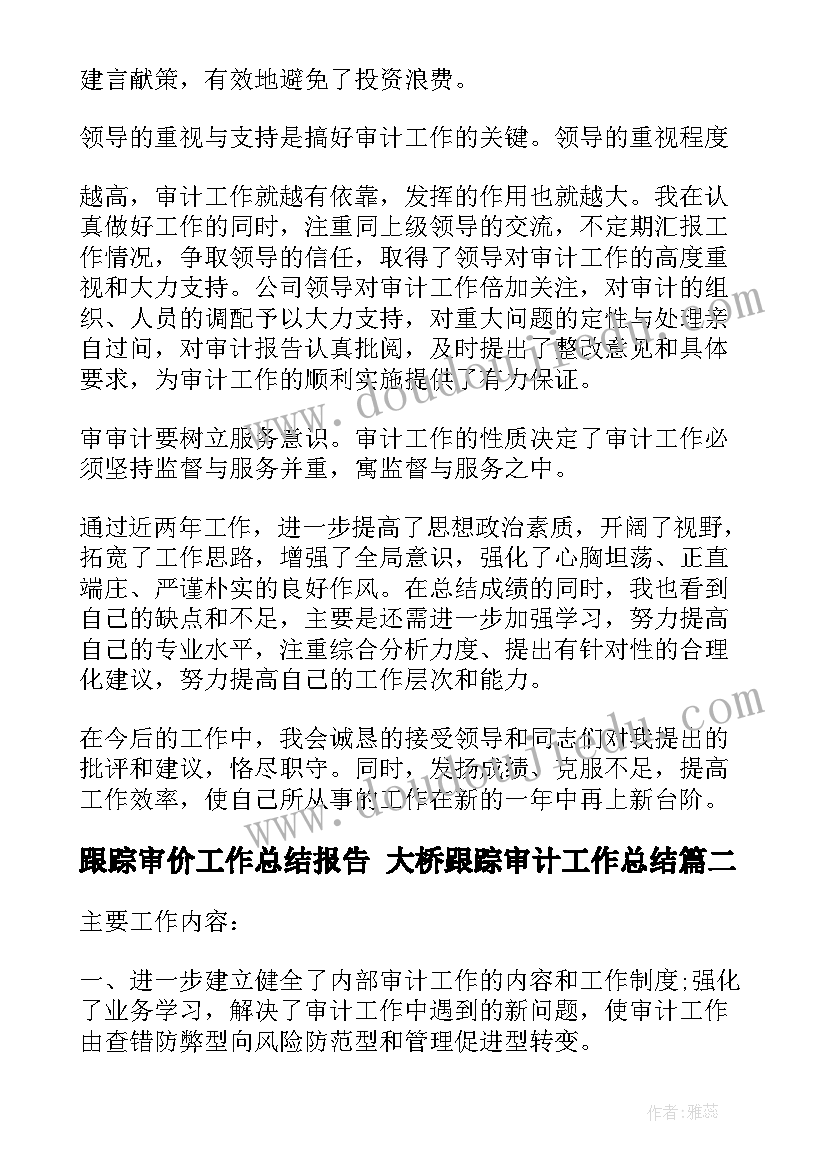 最新跟踪审价工作总结报告 大桥跟踪审计工作总结(优秀5篇)