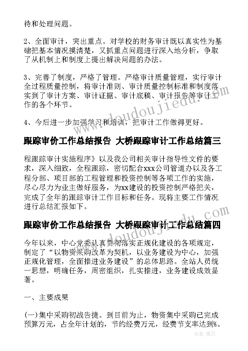 最新跟踪审价工作总结报告 大桥跟踪审计工作总结(优秀5篇)