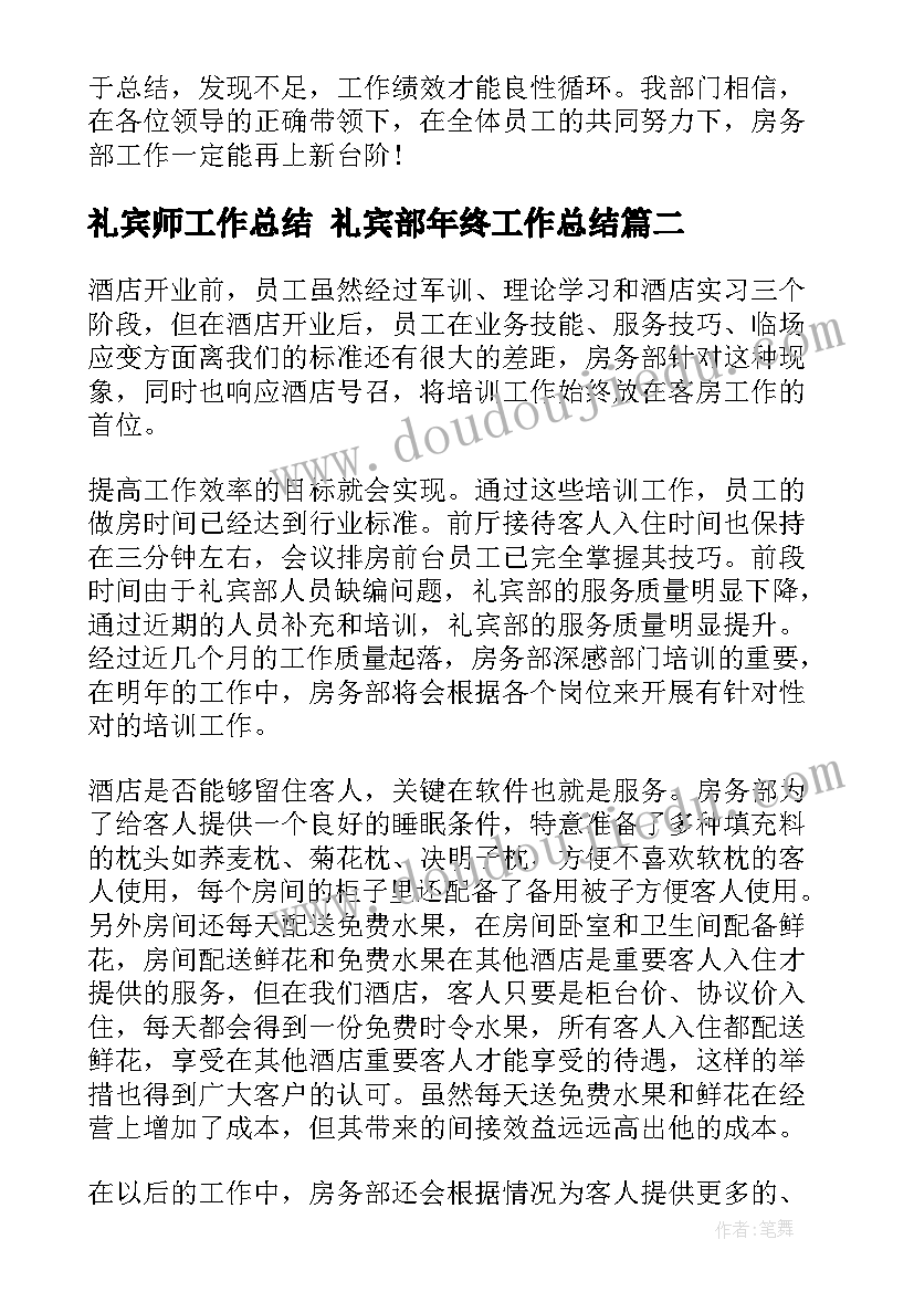 2023年礼宾师工作总结 礼宾部年终工作总结(优秀7篇)