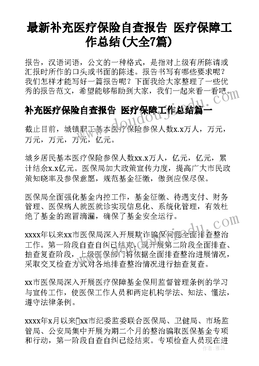 最新补充医疗保险自查报告 医疗保障工作总结(大全7篇)